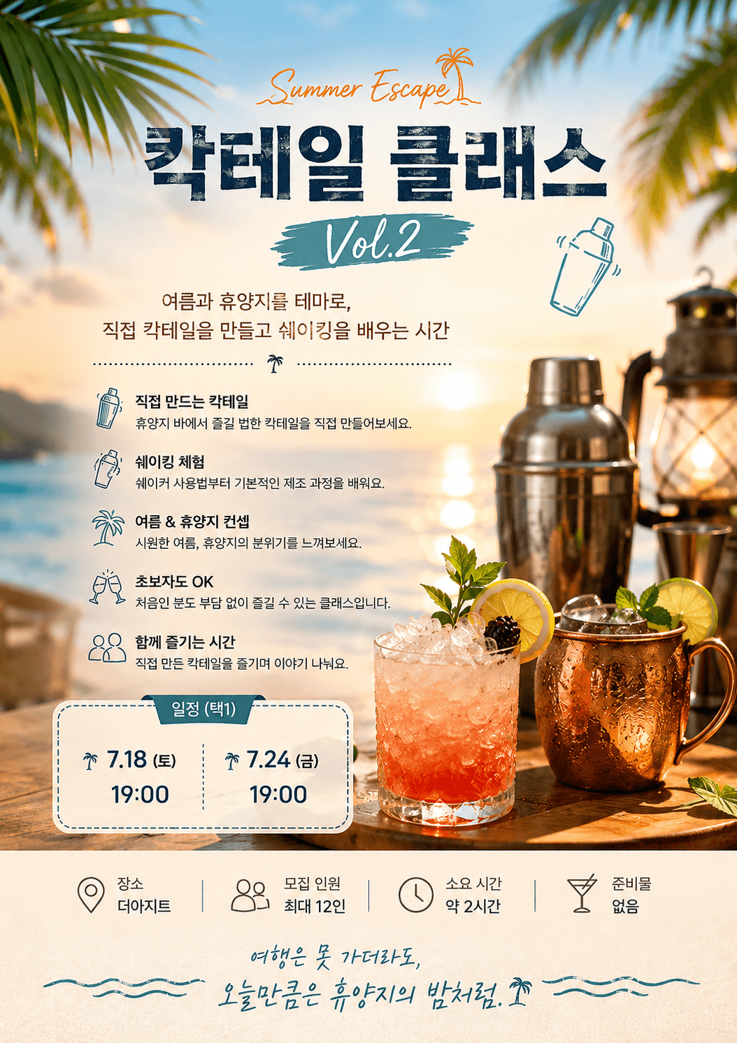 칵테일 클래스 Vol.2 : Summer Escape 🏝️(7/24) 포스터
